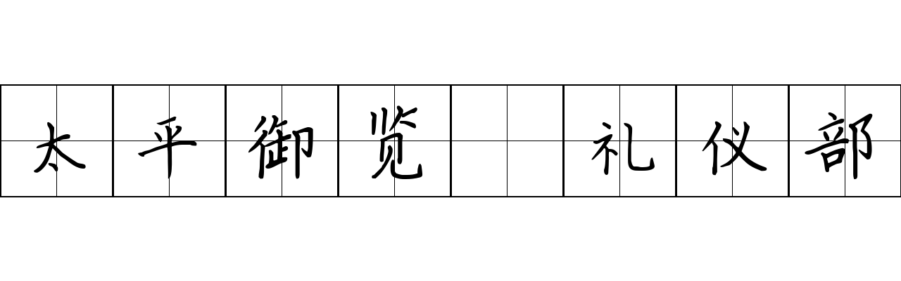 太平御览 礼仪部